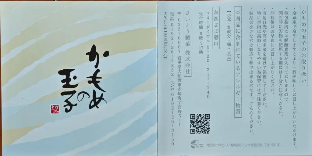 Kamome no Tamago pamphlet outer side with logo and handling notes