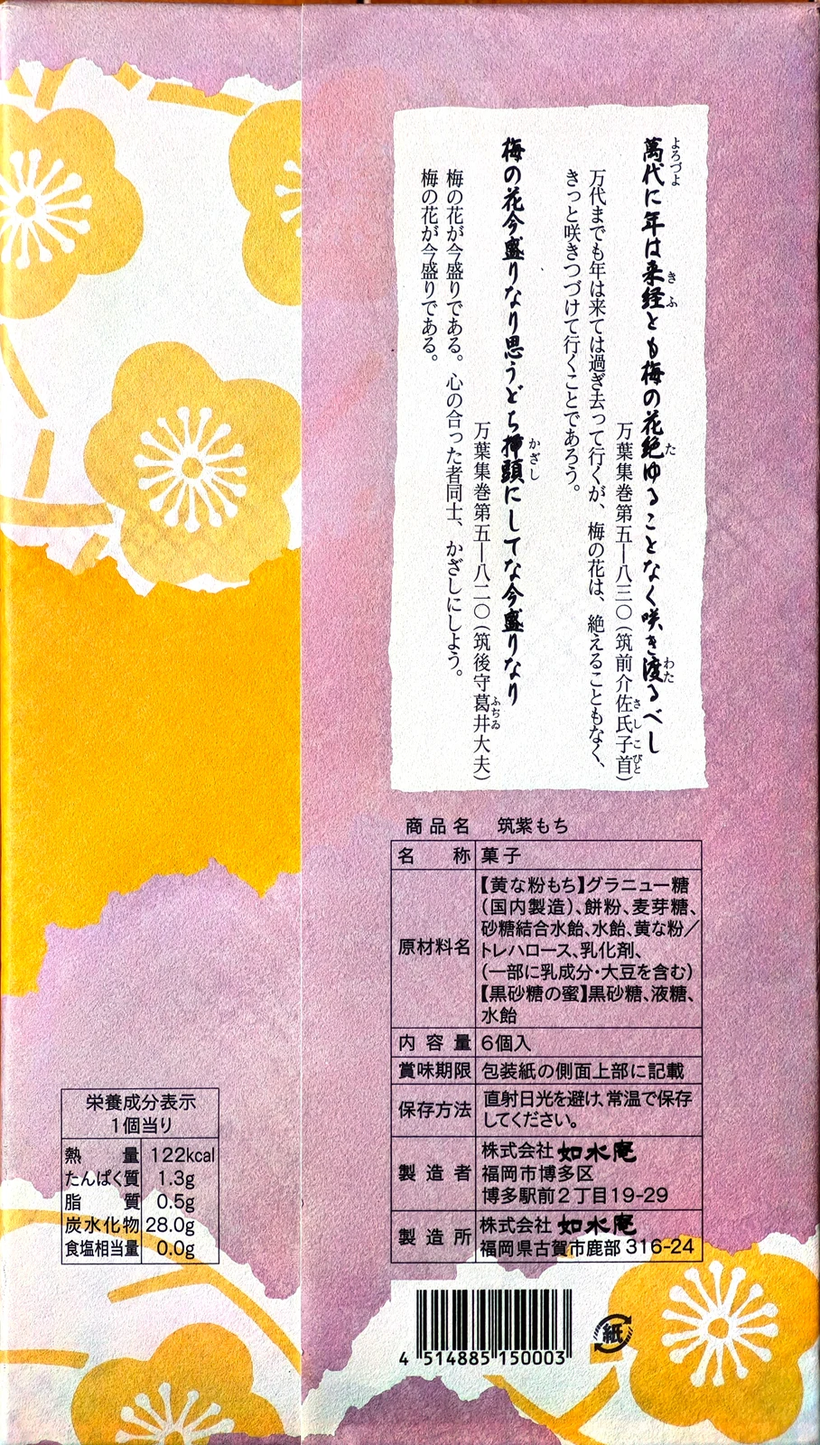 Reverse of the Tsukushi Mochi wrapping with poems and package labeling