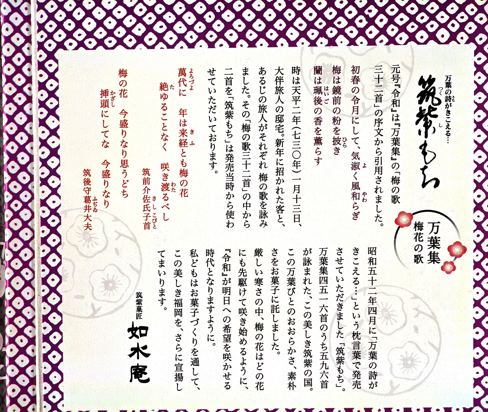 Tsukushi Mochi history panel explaining its Manyoshu plum-poem connection