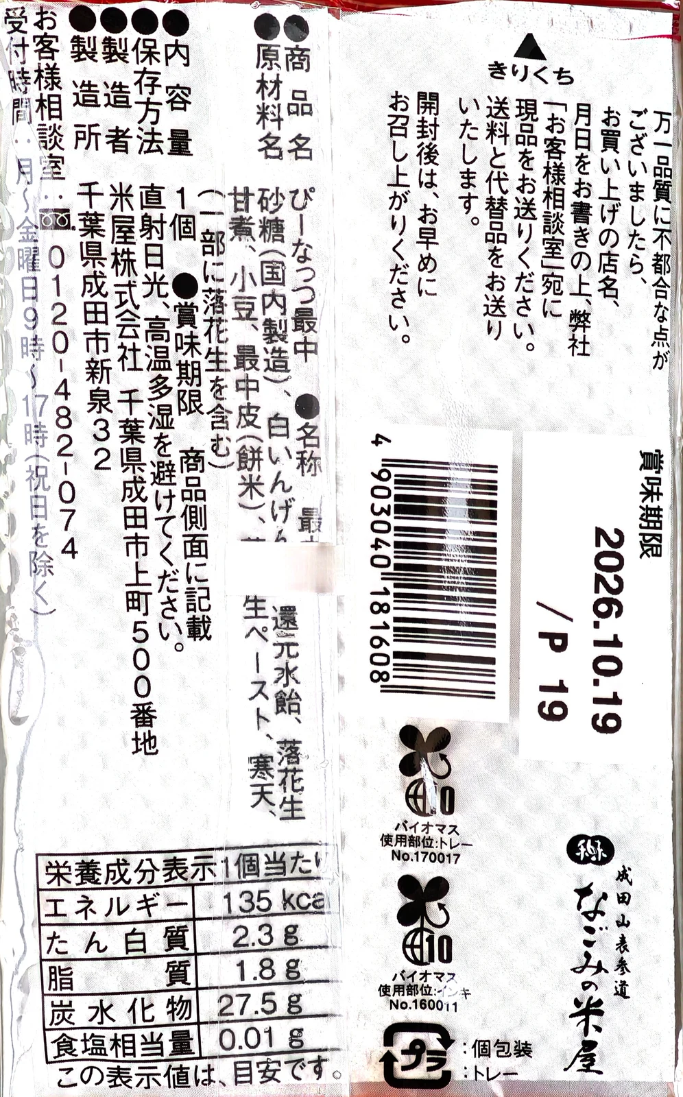 Peanut Monaka ingredient, allergen, and nutrition label